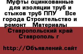 Муфты оцинкованные для изоляции труб и стыков труб ППУ. - Все города Строительство и ремонт » Материалы   . Ставропольский край,Ставрополь г.